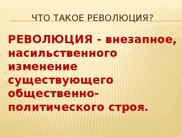 Что такое революция 4 класс. Революция. История революций. Революция это в истории определение. Революция определение кратко.