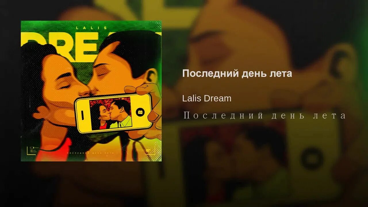 Последний день лета песня текст. Последний день лета Lalis Dream. Lalis Dream последний день. Последний день лета текст. Lalis Dream последний день лета текст.