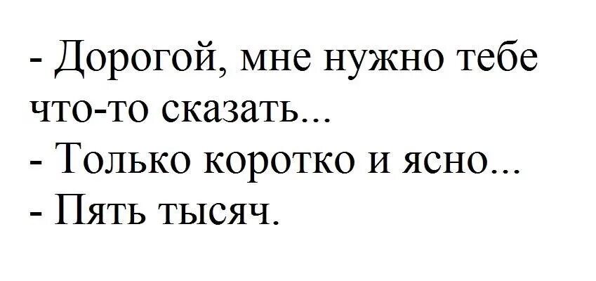 Только четко коротко и ясно пять тысяч. Коротко и ясно сказано. Любимый мне нужно с тобой поговорить хорошо только коротко и ясно. Мне надо с тобой поговорить. Можно кое что сказать