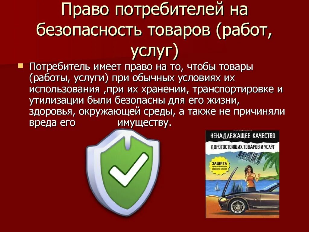 Что дает гарантия безопасности. Право потребителя. Право потребителя на безопасность товара работы услуги.