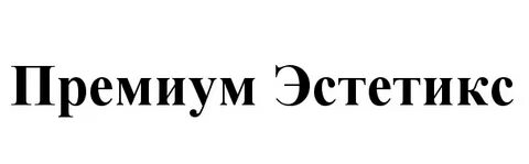 Премиум эстетикс