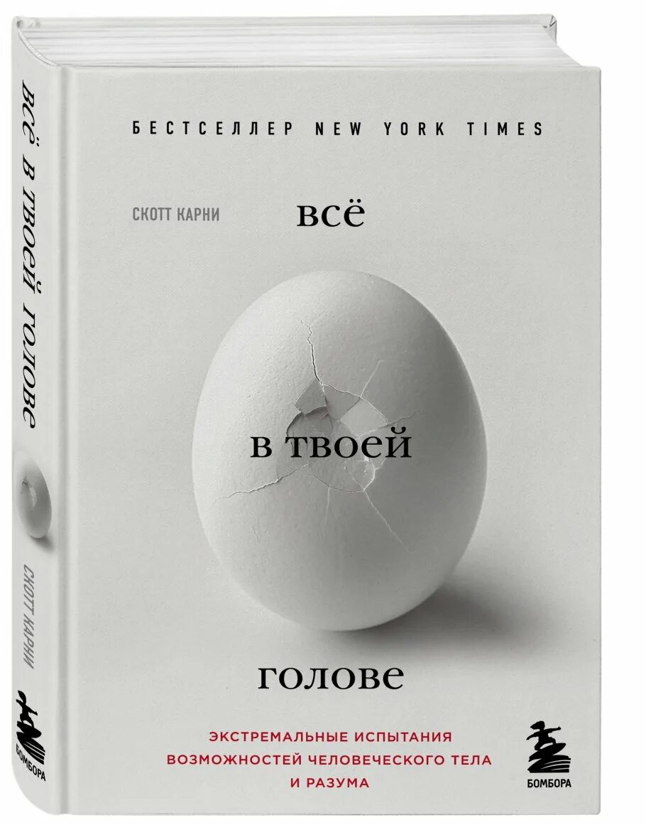 Мозг слушает книга. Скотт Карни все в твоей голове. Всё в твоей голове книга. Скотт Карни книги. Скотт Карни все в голове книга.