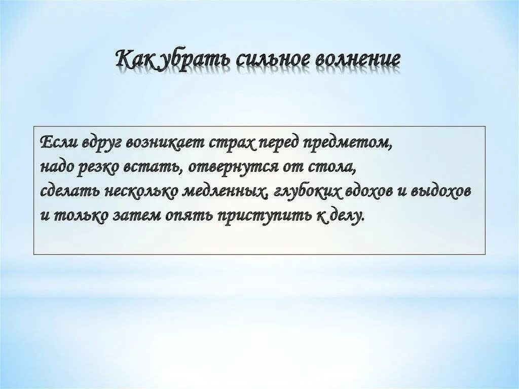 Как избавиться от волнения перед