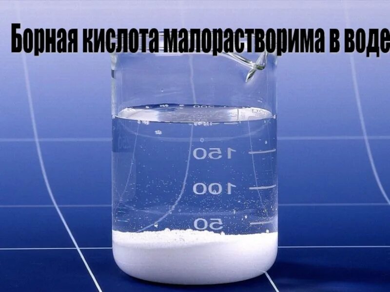 Борная кислота развести водой. Борная кислота в воде. Борная кислота химия. Презентация борная. Растворяется ли борная кислота в воде.