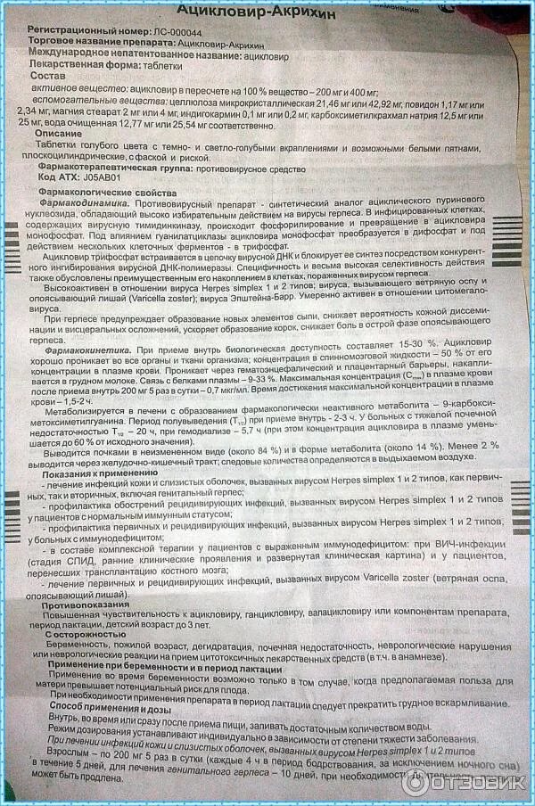 Ацикловир таблетки сколько пить в день. Ацикловир таблетки дозировка взрослым. Ацикловир таблетки инструкция. Ацикловир таблетки характеристик. Ацикловир характеристика препарата.