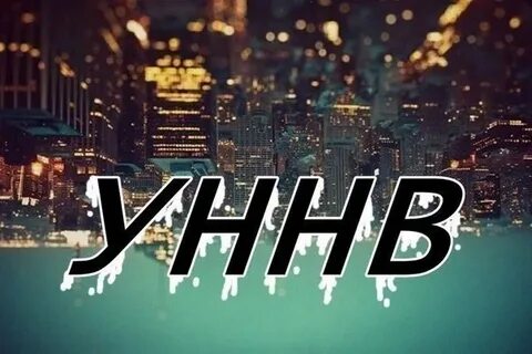 От заката до рассвета уннв