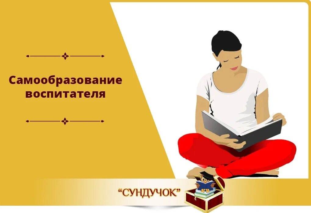 Методика самообразование воспитателя. Самообразование воспитателя. самообразование картинки. лист самообразования воспитателя. самообразование титульный лист.