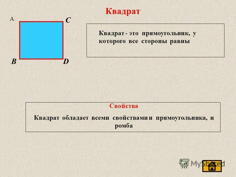 Даны 3 прямоугольника. Существует ли квадрат который не является прямоугольником.