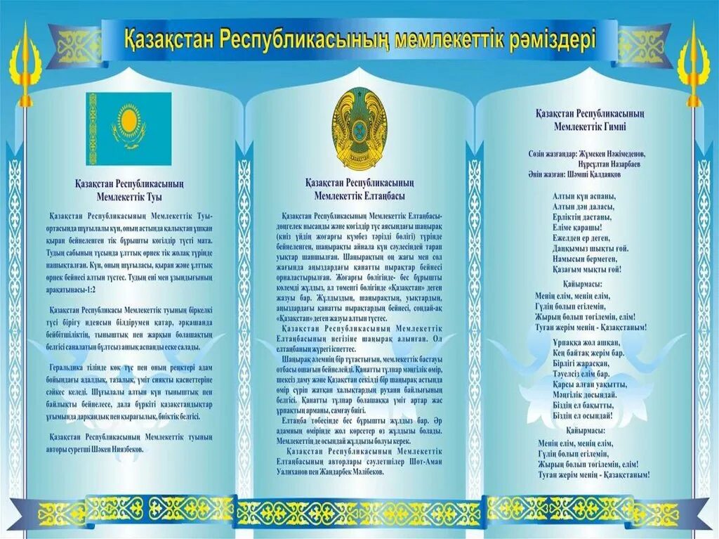 Рәміздер ту. Гимн Казахстана. Казахстан рәміздері. Қазақстан рәміздері презентация. Мемлекеттік рәміздер