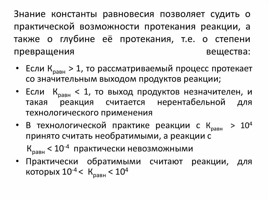 Факторы обратимой реакции. Обратимые и необратимые реакции Константа равновесия. Константа равновесия обратимой реакции. Обратимые процессы в химии. Обратимые и необратимые реакции понятие о химическом.