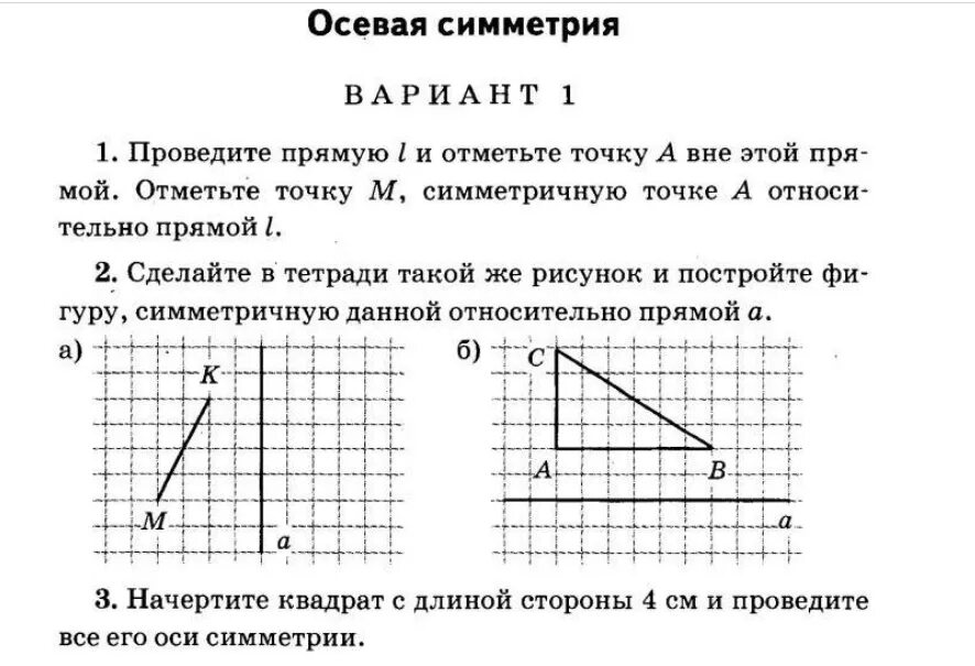 Практическая работа по математике 6 класс. Осевая симметрия задания. задачи на симметрию. задания на симметрию 6 класс. задачи по геометрии на симметрию.