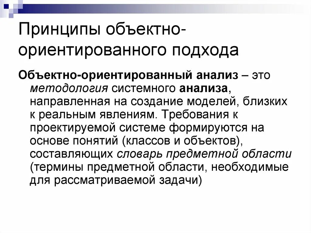 Какой подход ориентирует. Объектно-ориентированного подхода. Объектно-ориентированный анализ. Методологии объектно-ориентированного анализа. Объективно ориентированный анализ.