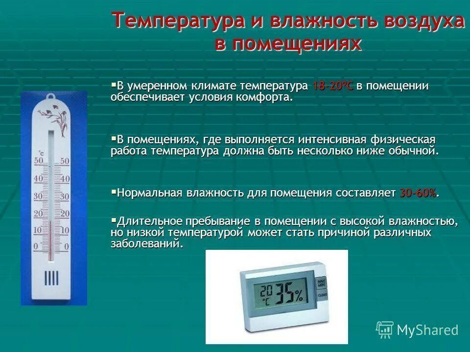 Измерение температуры и влажности воздуха в помещении. Прибор для измерения влажности и температуры воздуха в помещении. влажность воздуха в помещении. измерение влажности воздуха в комнате. измерить влажность в квартире.