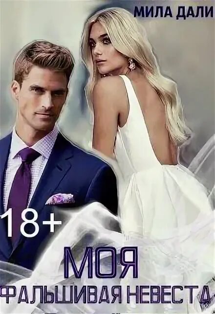 невеста для миллиардера. невеста лже босса читать. книга невеста для босса. фиктивная невеста для миллиардера. фальшивая невеста новелла.
