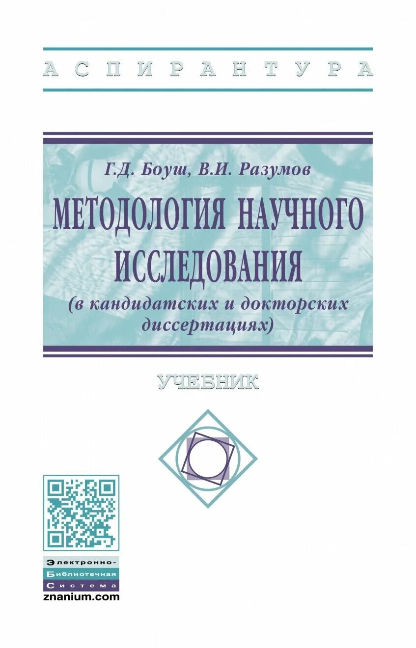 Методология книги. Дрещинский, в. Методология научного познания книги. Учебное пособие. Методология научного исследования учебник для вузов.