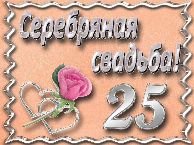 25 лет совместной жизни какие выплаты. Поздравление с серебряной свадьбой. 25 лет свадьбы поздравления. 25 лет серебряная свадьба. поздравления с днём серебряной свадьбы.