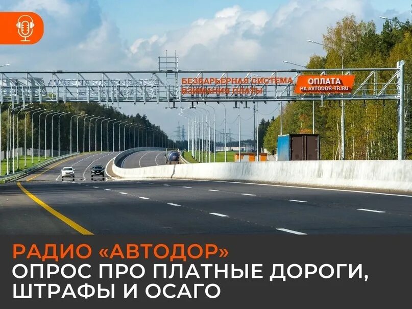 Автодор платные дороги вход. Платная дорога. Автодор-платные дороги. Ряды на дороге.