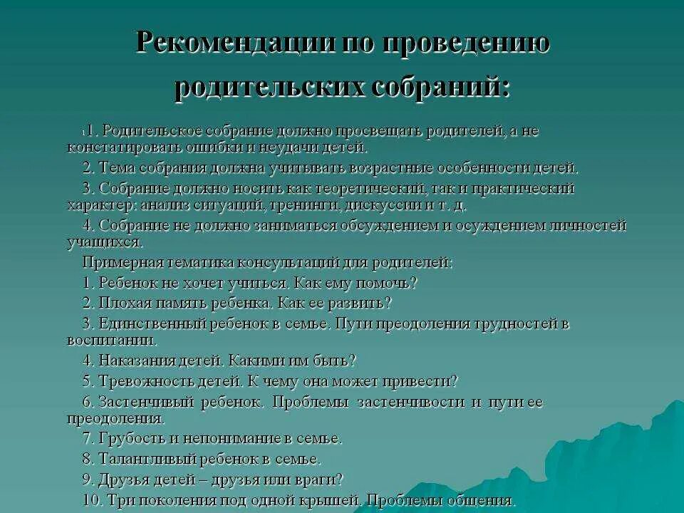 Условия осуществления родительских. Рекомендации по родительскому собранию. Рекомендации по проведению родительских собраний. План проведения родительского собрания. Этапы проведения родительского собрания в ДОУ.