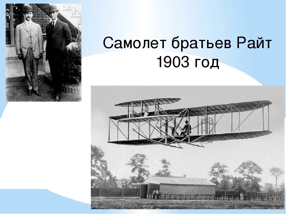 Первые самолеты братьев райт. Первый полет братьев Райт 1903. Флайер 1 братьев Райт. Самолет флайер братьев Райт. Братья Райт первый самолет.