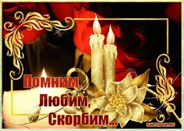 Помню люблю и скорблю