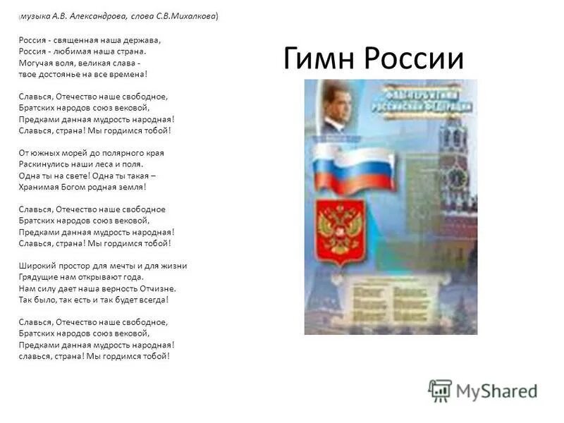 Слова песни мой флаг. Флаг моего государства ноты для ансамбля. Российский гимн текст. Флаг моего государства слова. Текст песни флаг моего государства.