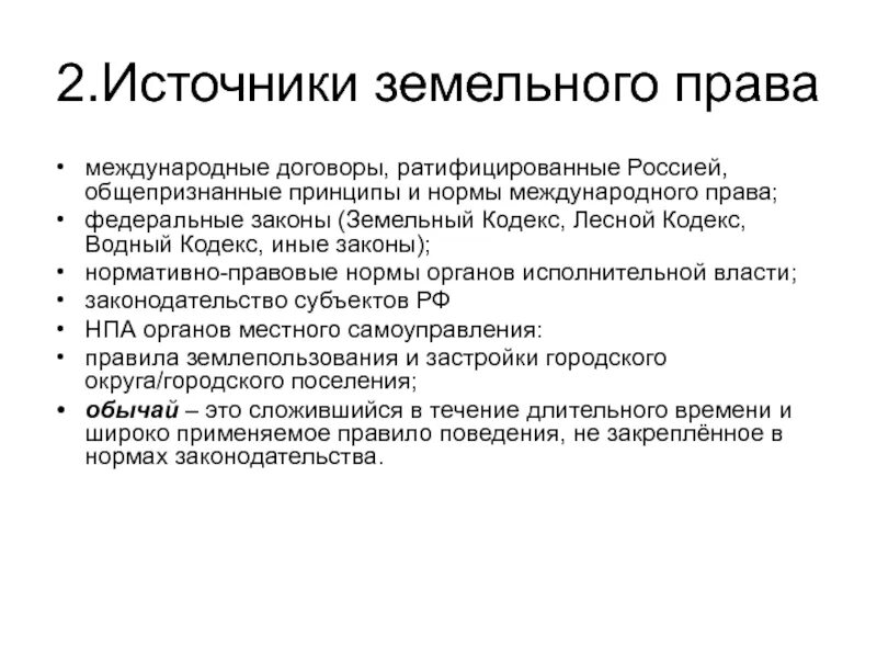 Международные договоры в земельном праве. Международный нормативный договор.