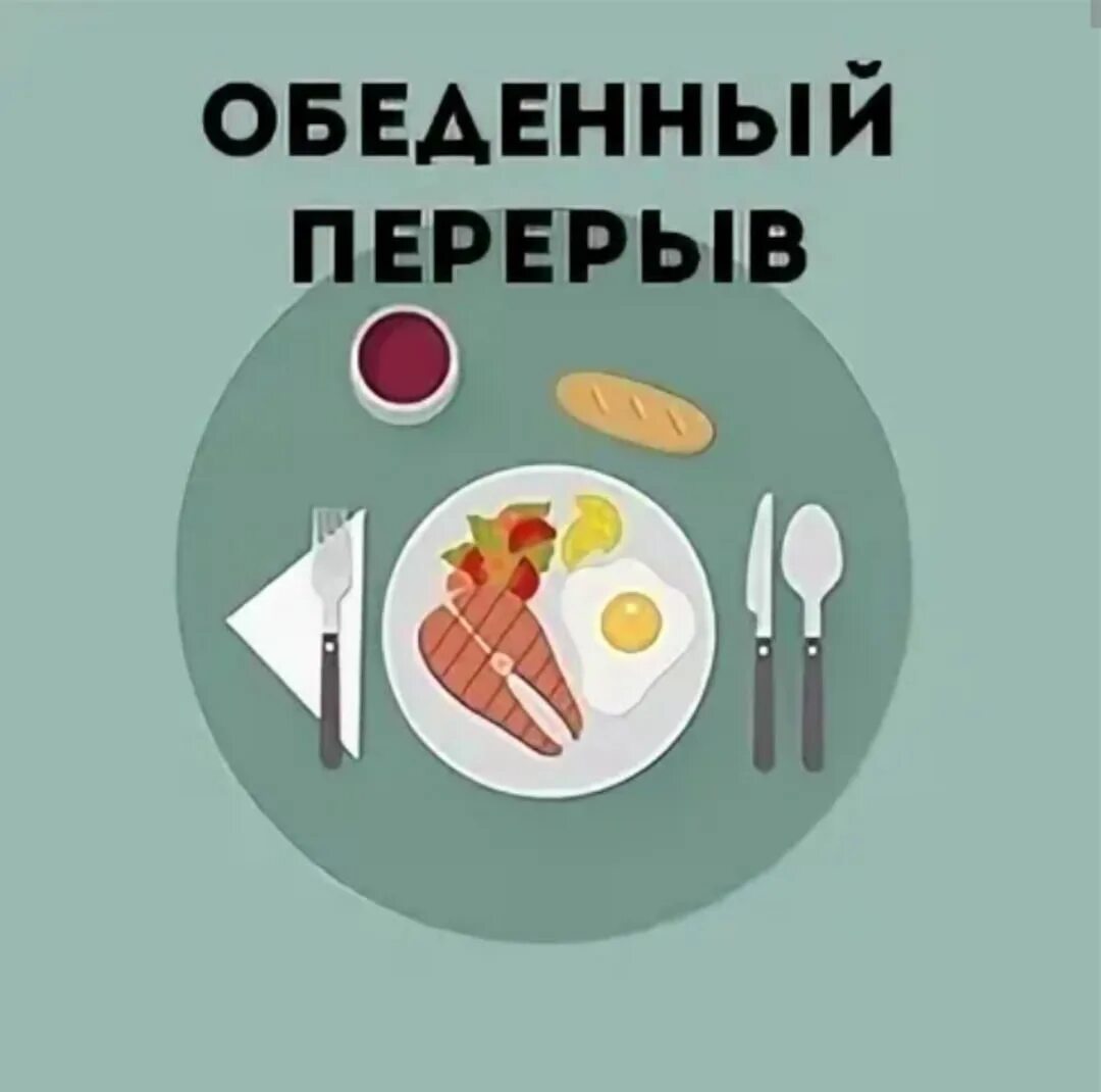 Ли обед. Обеденный перерыв. время обеда. перерыв на обед. табличка обеденный перерыв.