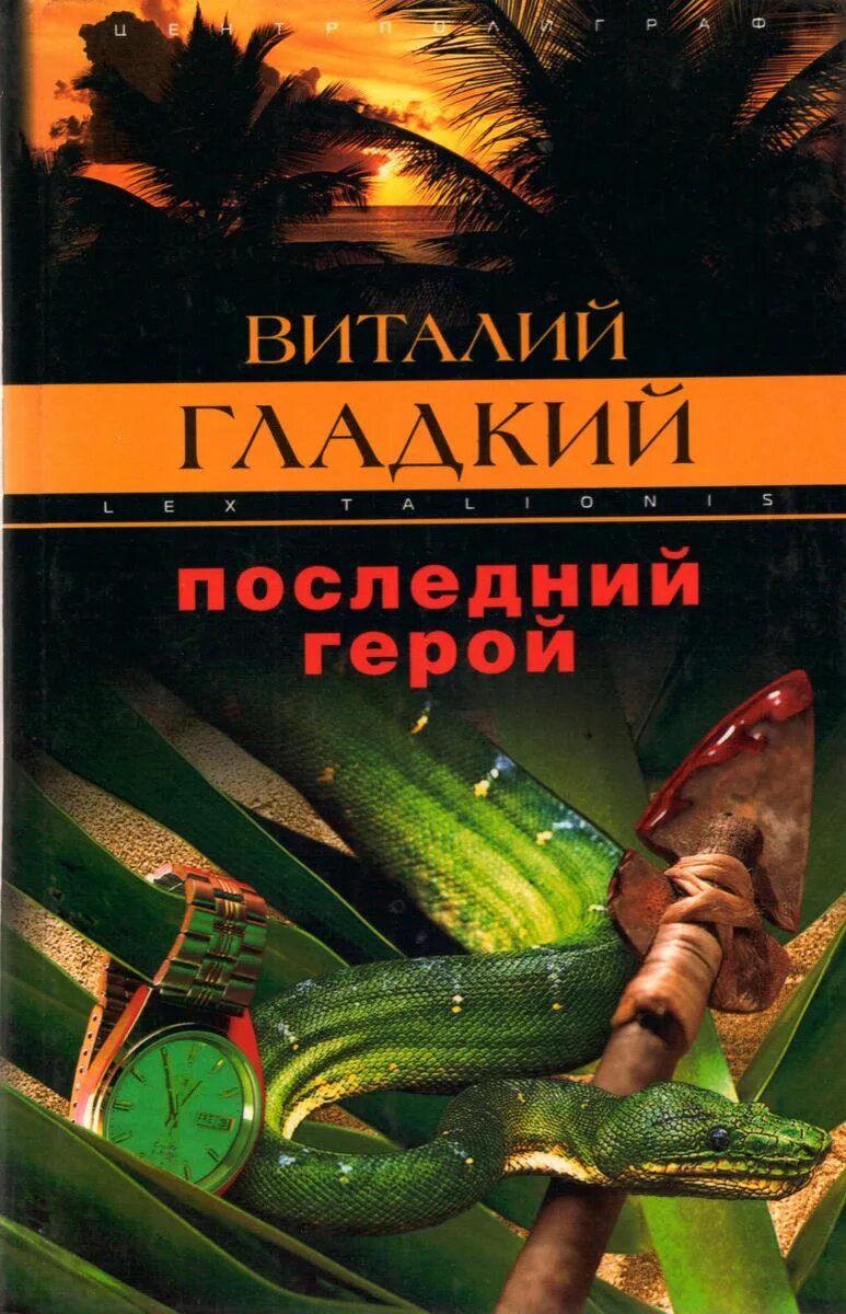 Последний герой читать