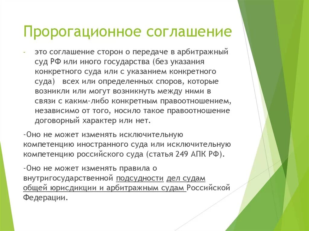 Пророгационное соглашение. Пророгационное соглашение в МЧП это. Пророгационное соглашение — это договор сторон. Пророгационное соглашение о подсудности.