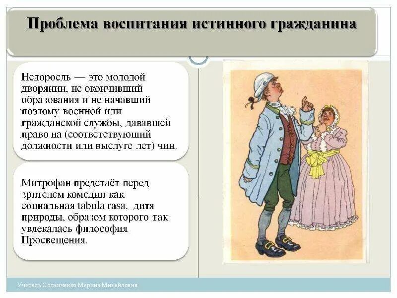 Митрофанушка Недоросль характеристика. Недоросль трагикомедия. Недоросль презентация. Недоросль воспитание Митрофанушки
