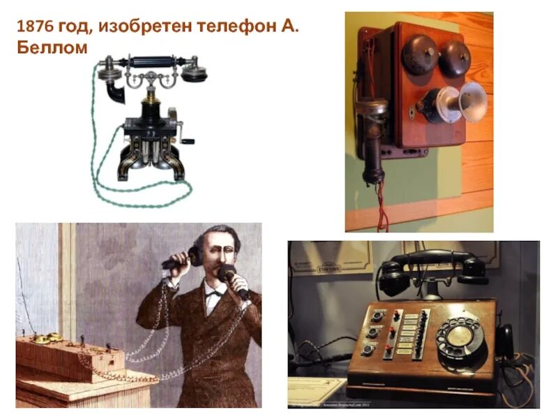 Изобретение телефона. Изобретатель первого телефона. Год изобретения телефона. Изобретение телефона 1876.