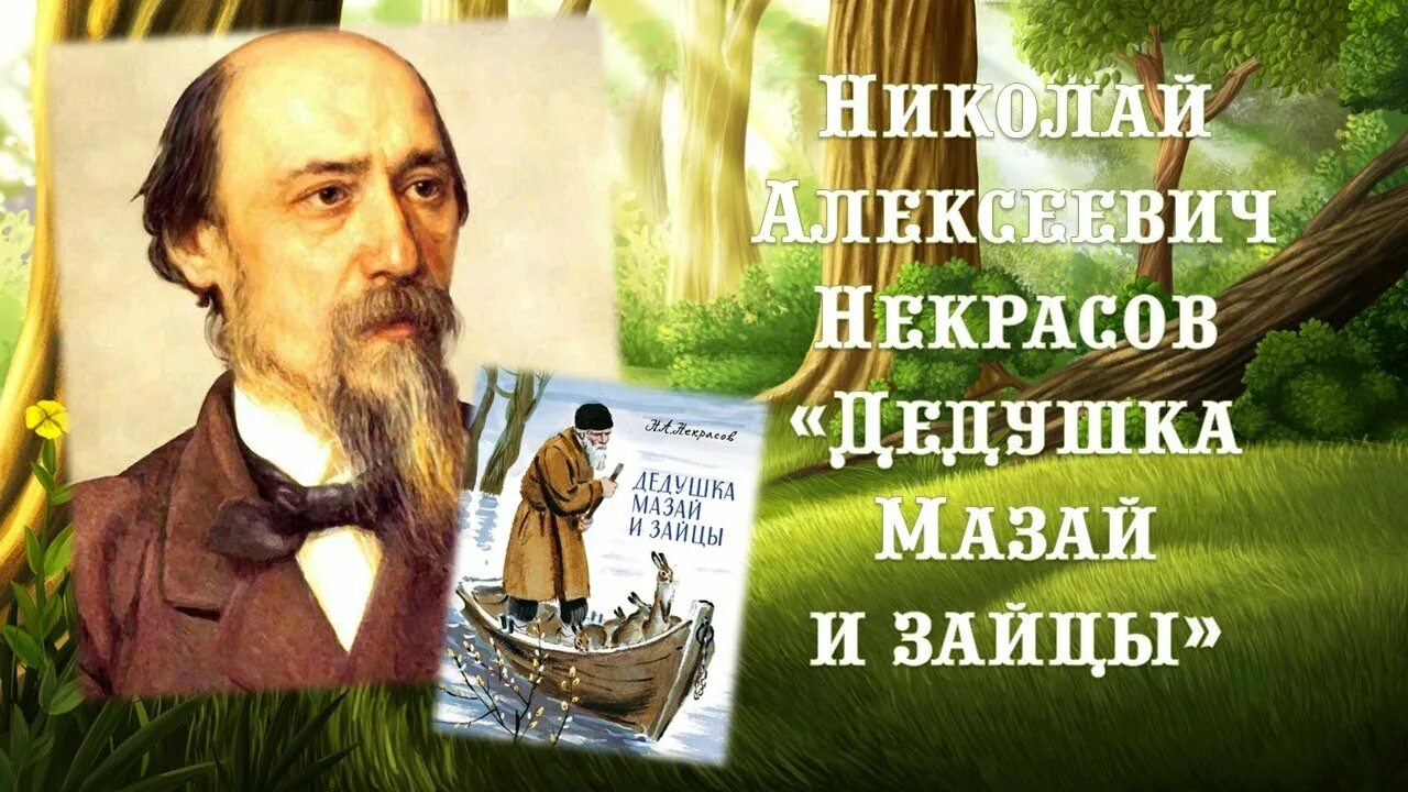 Стихотворений некрасова дедушка. Некрасов н дедушка Мазай и зайцы 150 лет. Николая Алексеевича Некрасова дедушка Мазай и заяц.