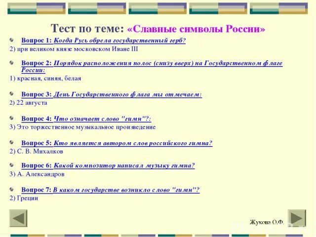 Тест по теме символы россии 4 класс