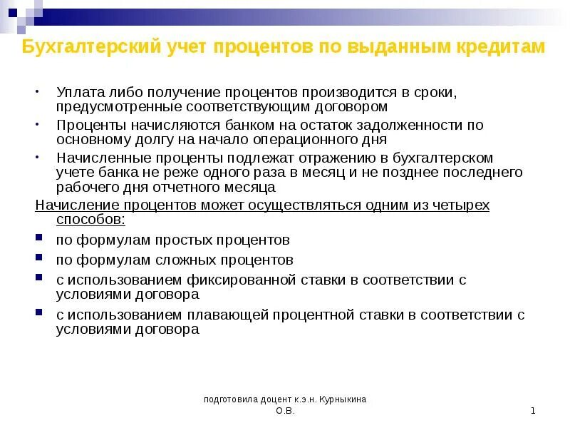 Проценты по кредиту в налоговом учете. Учет процентов по кредиту. Учет процентов по займам. Учет процентов по кредитам и займам. Начисление и учет процентов по кредитам.