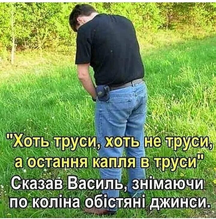 Пописал на поле