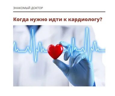 Рейтинг хороших кардиологов