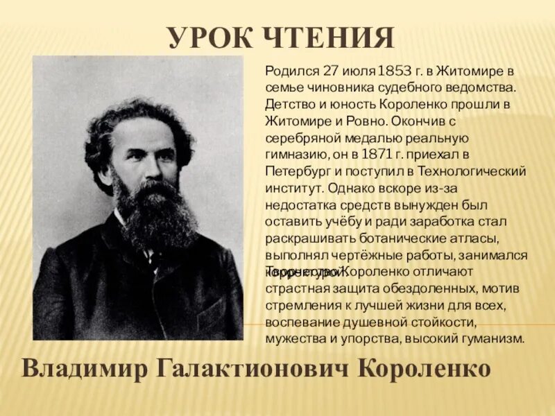 Отец Короленко Владимира Галактионовича. Интересные факты о владимире галактионовиче короленко