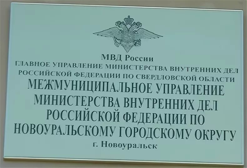 Сайт новоуральского городского суда свердловской области. Городской суд Новоуральск. МВД Новоуральск.