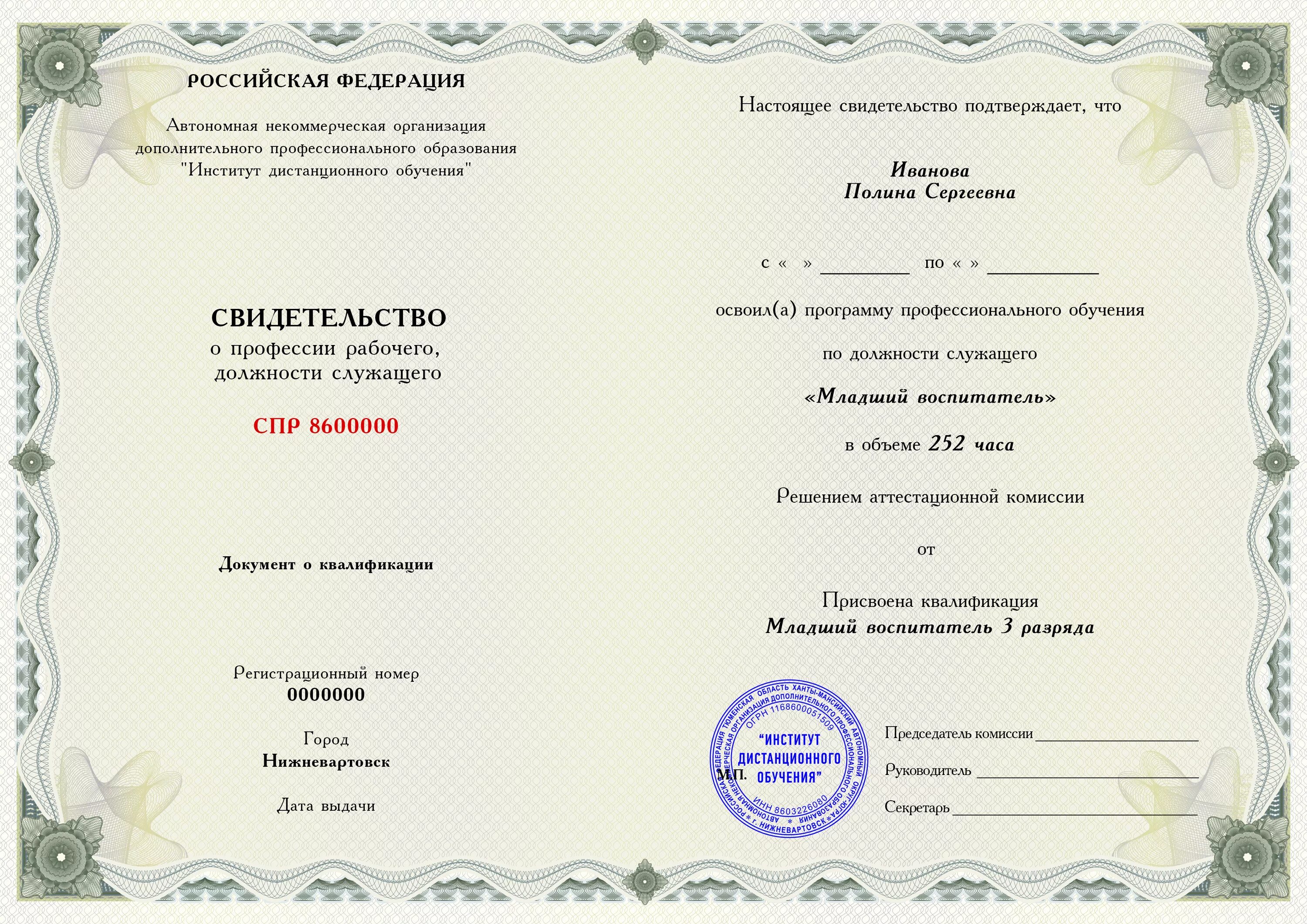 Пройти курсы младшего воспитателя. Свидетельство о переподготовке рабочего и служащего. свидетельство младший воспитатель. удостоверение младшего воспитателя. сертификат младшего воспитателя.