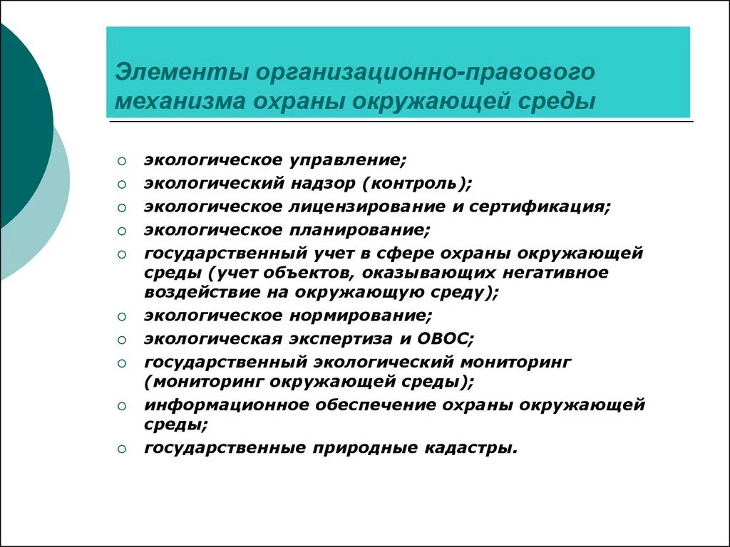 Экологическая политика правовое регулирование. Понятие правового механизма охраны окружающей среды. Эколого правовой механизм. Элементы эколого-правового механизма. Организационно-правовой механизм.