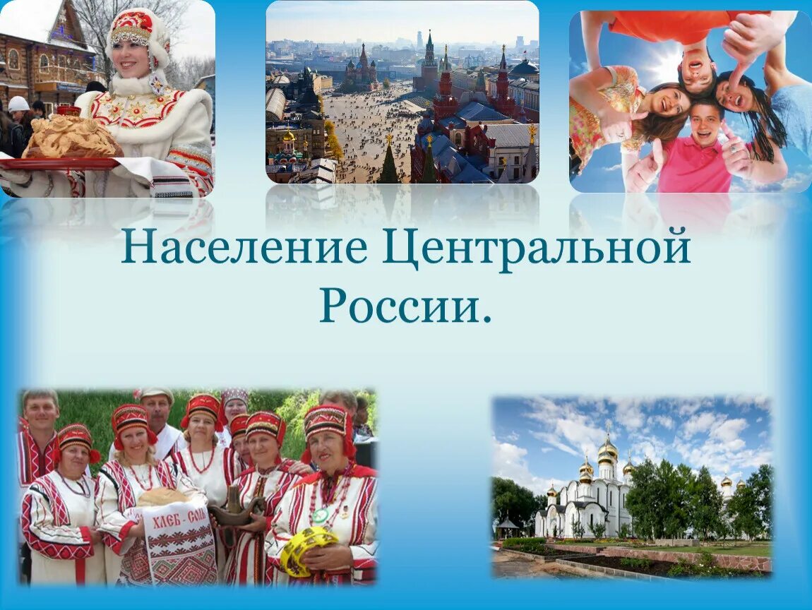 Особенности населения центра россии. Население центральной России. Население центральной России презентация. Население центральной России народы. Центральная Россич население.