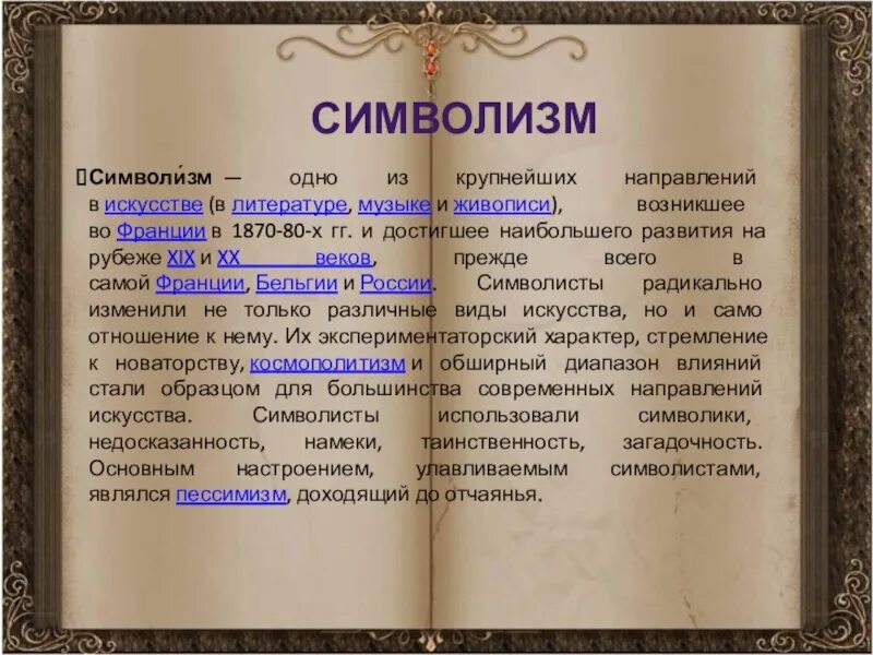 Серебряный век. Символизм. Символизм в русской литературе. Символизм в русской поэзии. Символизм в поэзии серебряного века.