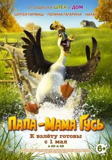 Папа гусь 2018