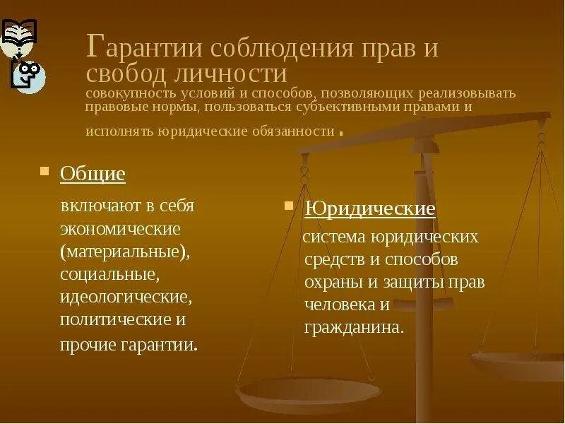 Гарантия осуществления прав и свобод. Гарантии прав и свобод личности. Гарантии реализации прав и свобод человека. Гарантии реализации социально-экономических прав и свобод. Экономические гарантии прав и свобод.