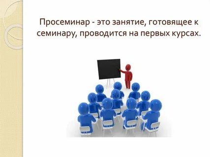 Семинар как форма обучения