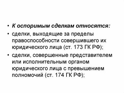 Оспоримая сделка