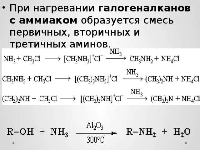 Галогеналканы с аммиаком. Галогеналканы с аминами. Реакция галогеналканов с аммиаком. Амины реагируют с галогеналканами.