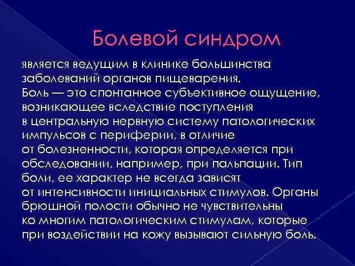 Болезненный синдром. Болевой синдром. Болевой синдром ЖКТ. Болевой синдром органов пищеварения. Синдромы при заболеваниях органов пищеварения.