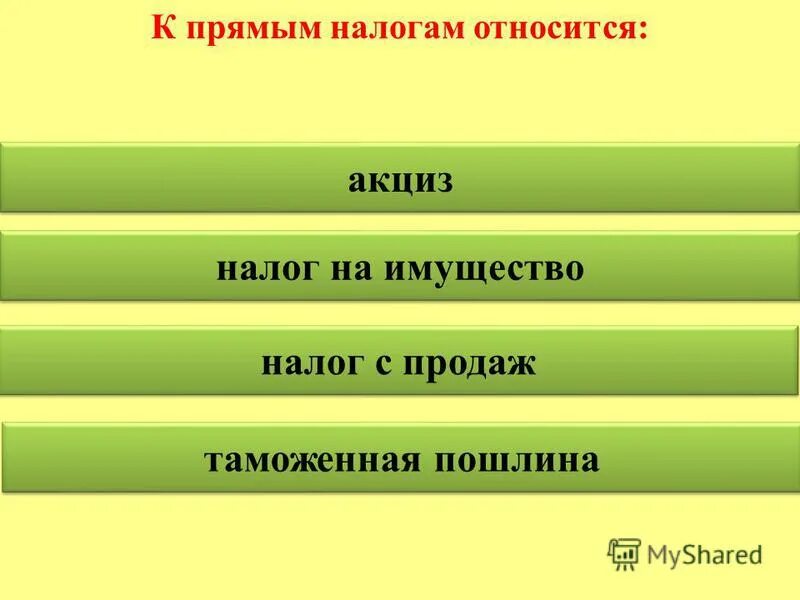 К прямым налогам относится акцизная пошлина. К прямым налогам относится акциз. К прямым налогам не относится. К прямым налогам относится акциз таможенная пошлина. Таможенные пошлины относятся к прямым налогам..