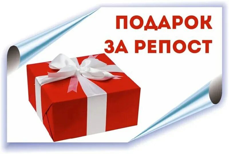 подарок за репост. выполняю задания за подарки. дарим патчи. розыгрыш подарок за репост. приз за репост.